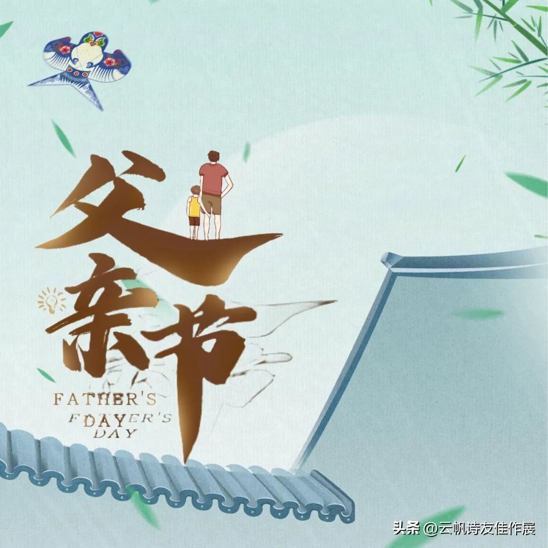 【高端原创诗词平台】云帆2023父亲节诗词大会佳作选