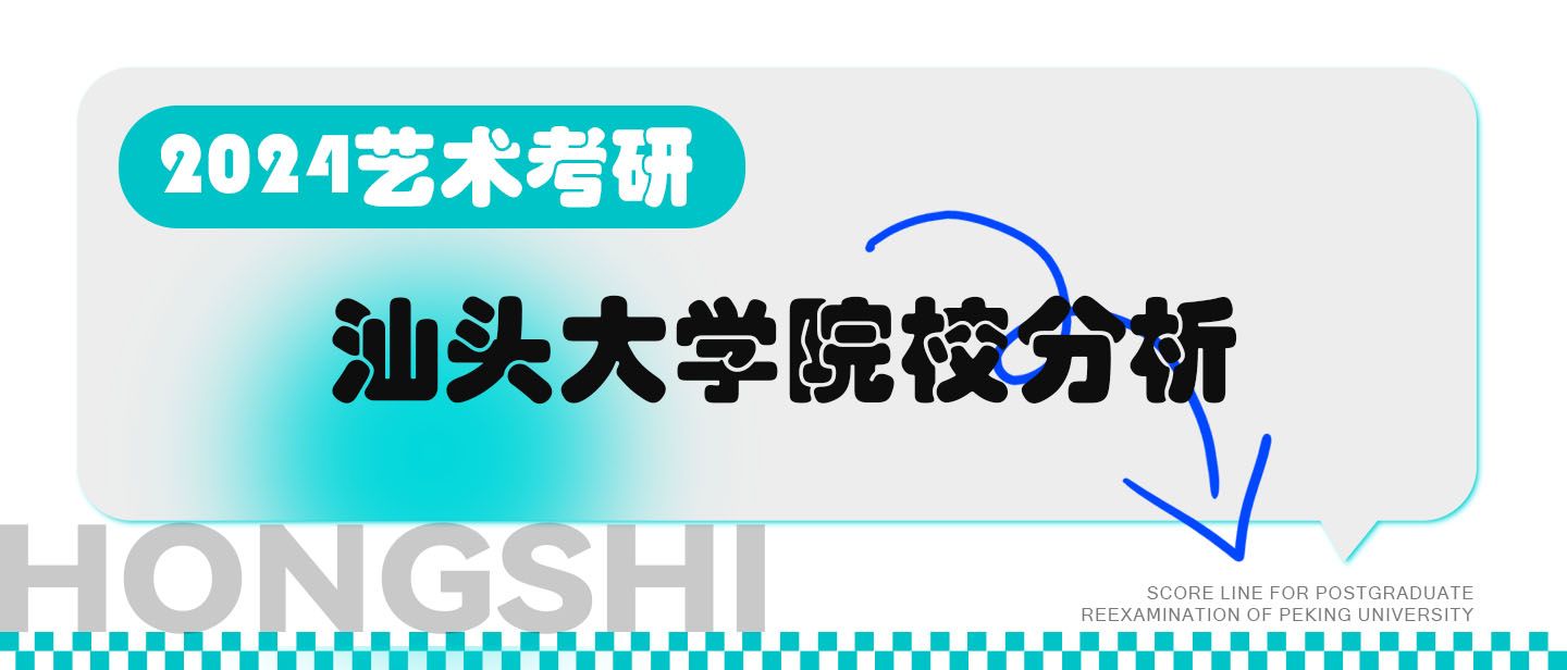 【弘时教育】艺术考研——汕头大学院校分析