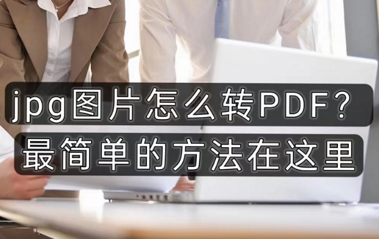 pdf转jpg免费转换工具,照片jpg格式怎么转换pdf格式