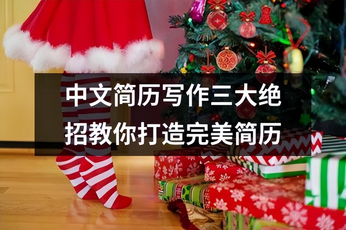 简历制作与技巧,求职干货如何制作一份合适的简历