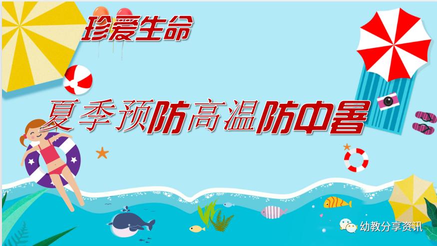 预防中暑安全教育ppt,免费防中暑ppt课件