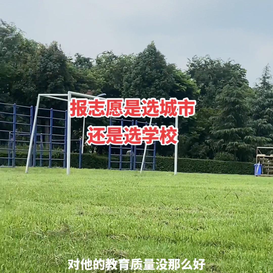 高考志愿选择学校还是城市,填报志愿是先考虑城市还是学校