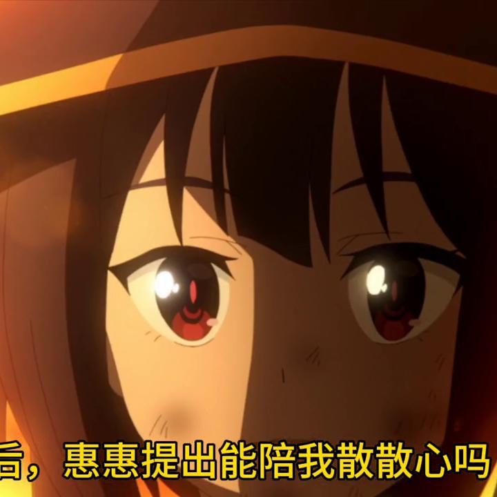 为美好的世界献上爆炎cut,为美好的世界献上爆炎第11话