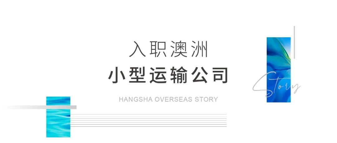 85后敖哥在澳洲：卖海鲜开餐厅，负债20万，远赴海外开卡车