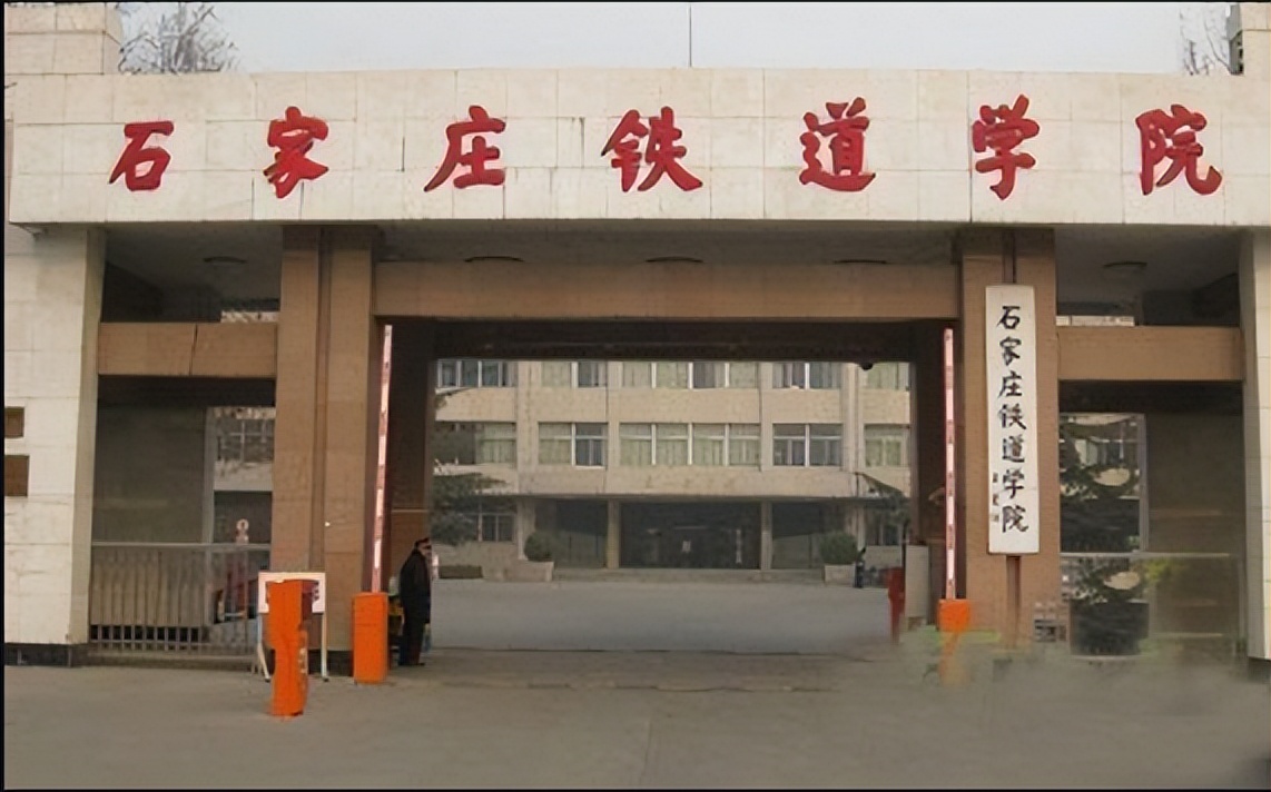 石家庄铁道大学是中国一流大学吗,石家庄铁道大学是一流建设学科吗