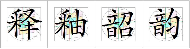 汉字书写的重心,汉字的重心是什么