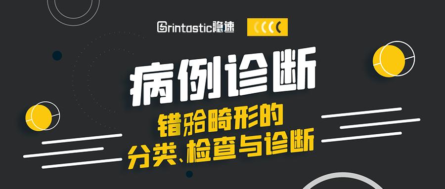 错颌畸形的分类方法,错颌畸形的检查诊断病例