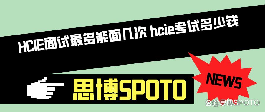 华为认证hcip证书怎么报名,华为认证hcip证书考试时间