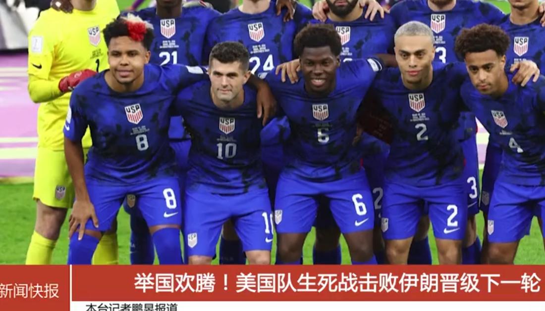 美国人不在乎输赢？真相打脸：击败伊朗队总统带头欢呼美媒刷屏