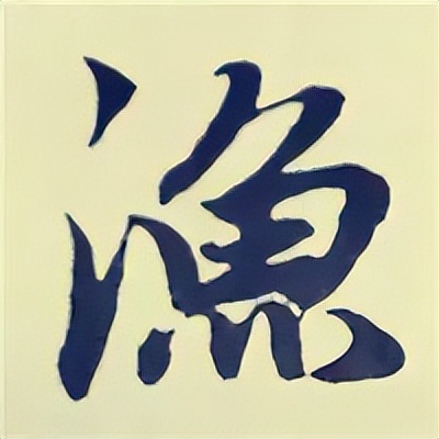 学赵孟頫楷书千字文后学什么,赵孟頫行书基本笔画入门视频