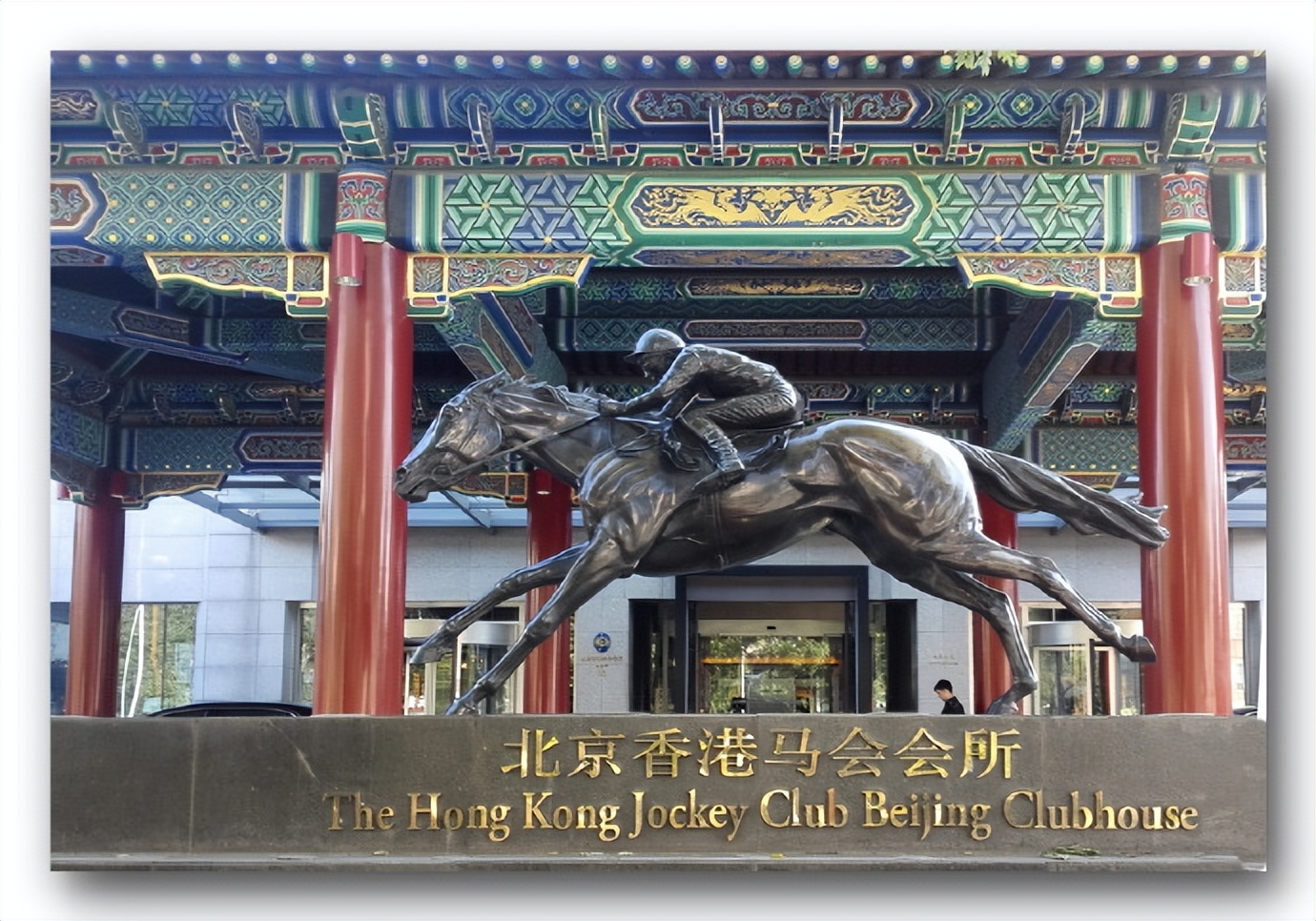 鍖椾含棣欐腐椹細浼氭墍,棣欐腐椹細浼氭墍