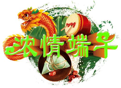 适合端午节发的图片和句子,端午节早安语录正能量图片大全