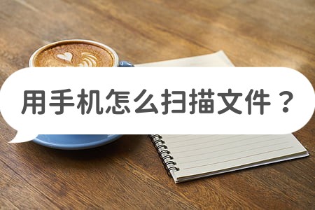 怎样用苹果手机扫描文件成电子版,手机如何免费扫描文件