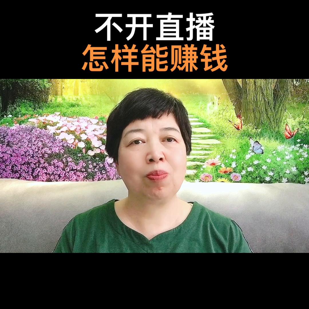 dou+小助手直播,不开直播怎么能挣钱