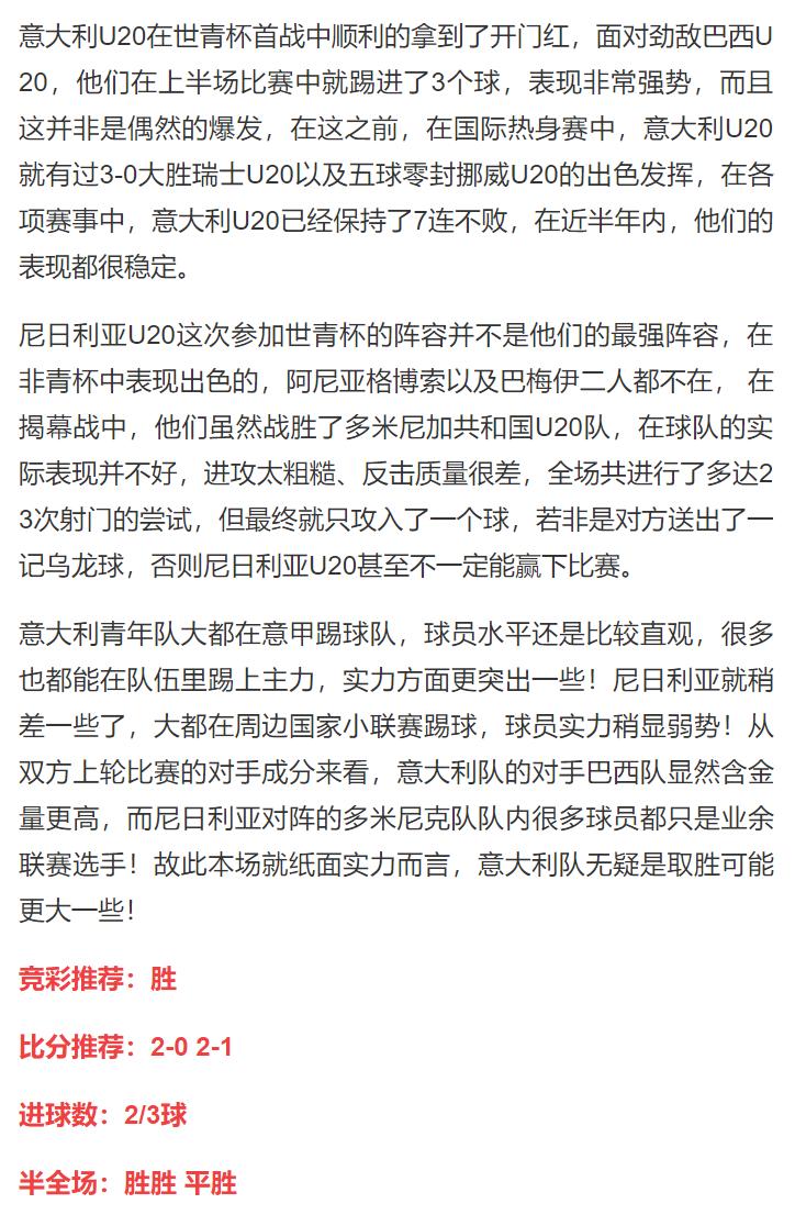 5/24竞彩足球推荐：精选三场、赫根意大利U20国际米兰3串1