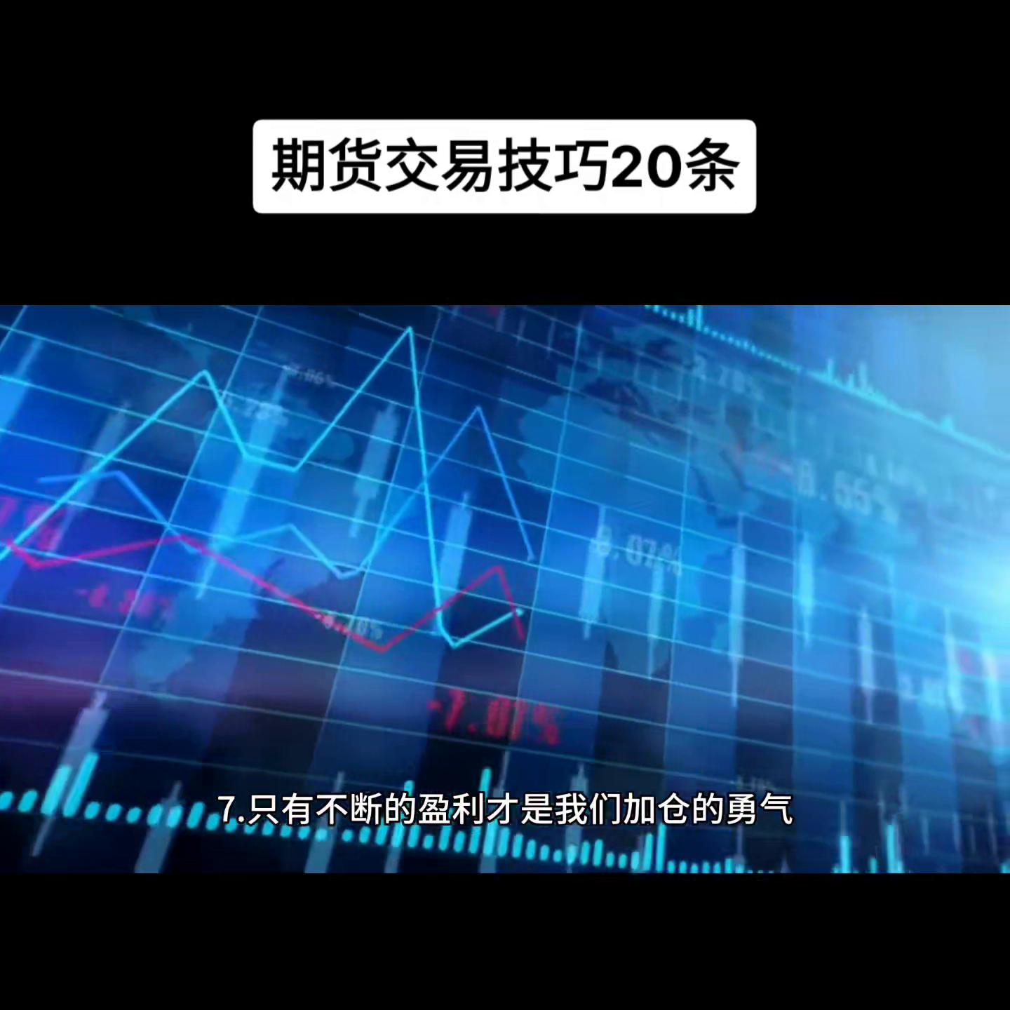 超短线期货交易技巧,期货交易20个技巧