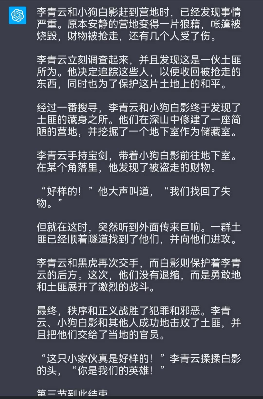 让ChatGPT以一人一狗开局写武侠小说，看完沉默了