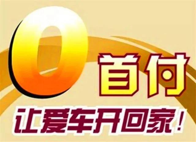 零首付低首付买房是捡漏还是大坑,零首付提车有多坑