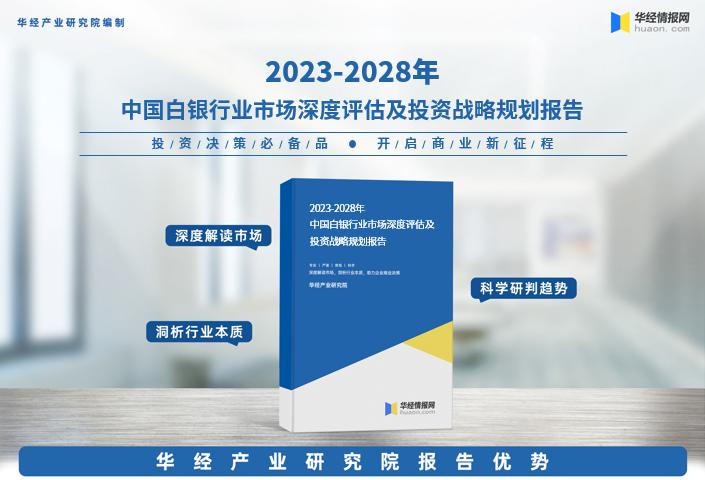 《2023年中国白银行业深度研究报告》-华经产业研究院发布