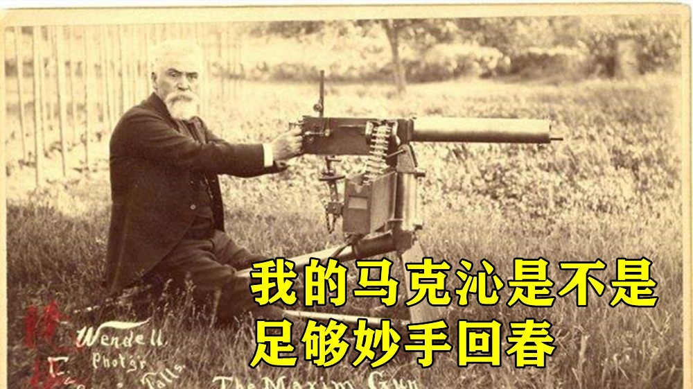 加特林跟马克沁哪个厉害,马克沁与加特林对射