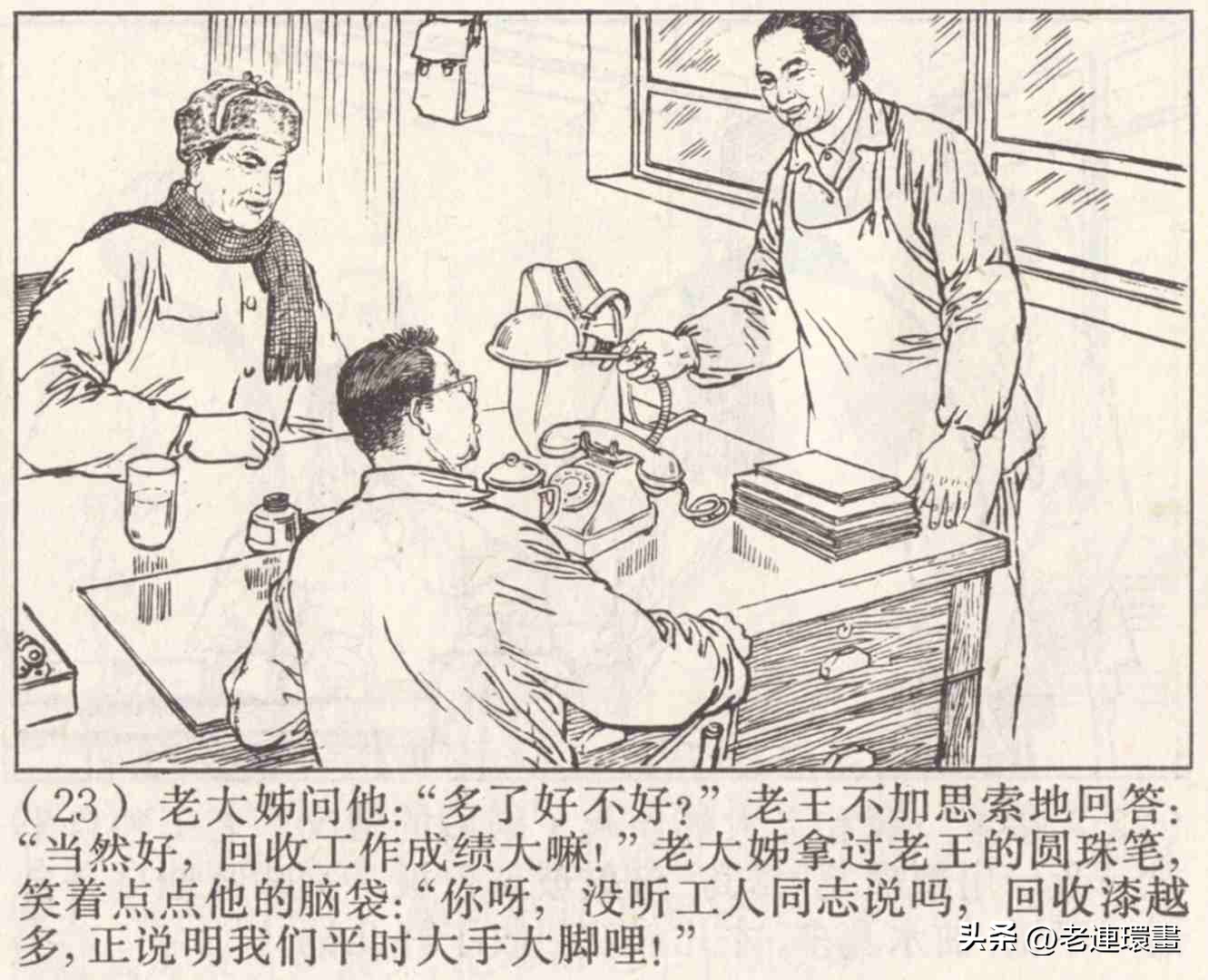 老工人的故事《万年青》，上海人民出版社，韩和平等绘画，1975年