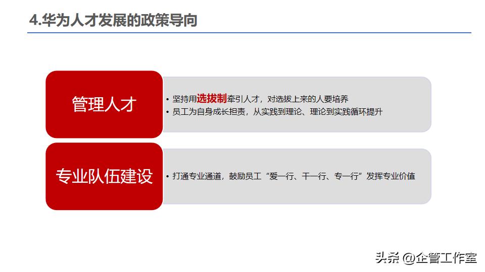 中层干部管理技能提升,华为的干部标准和人才管理