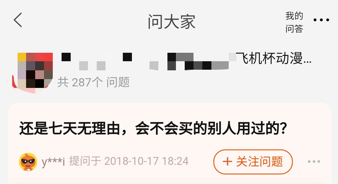 飞机杯能七天退换货吗？关于网购的那些不正经提问