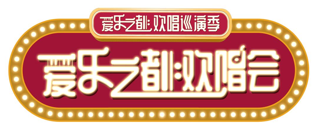 爱乐之都舞台,爱乐之都音乐剧开播