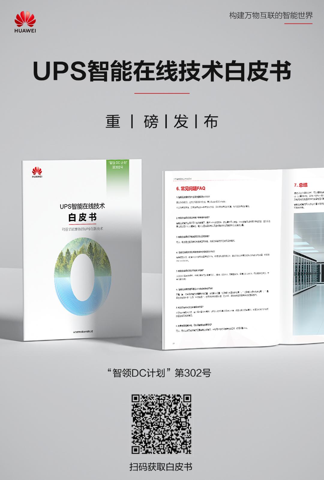 节能有道！《UPS智能在线技术白皮书》重磅发布