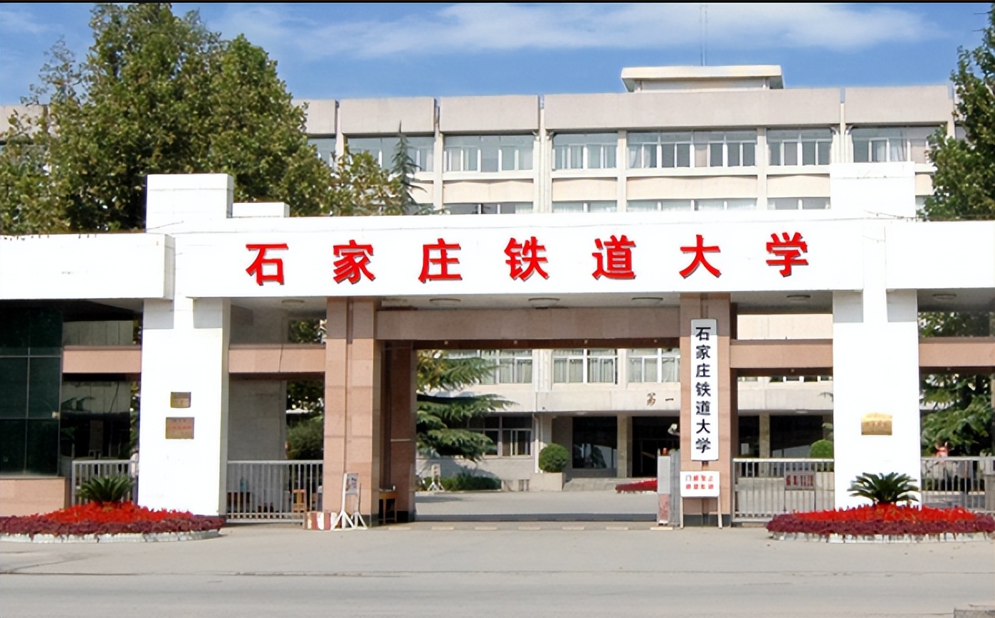 石家庄铁道大学是中国一流大学吗,石家庄铁道大学是一流建设学科吗