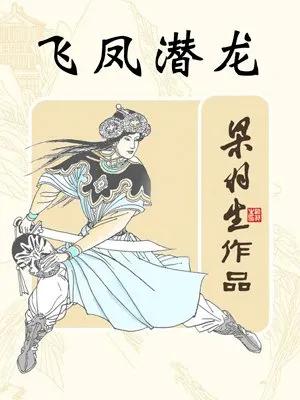 梁羽生飞凤潜龙电影,飞凤潜龙梁羽生完整版