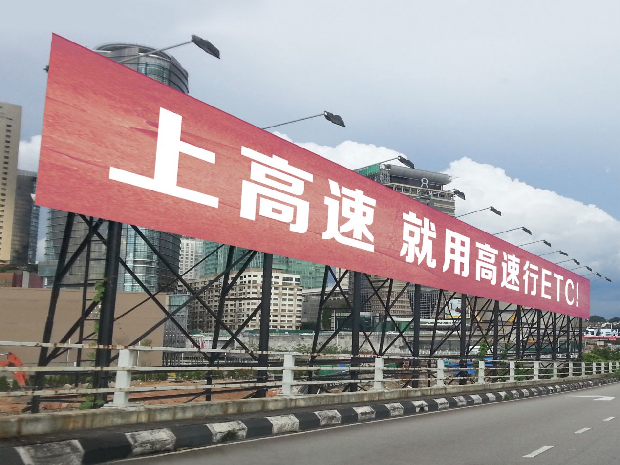 地推办理etc的可靠吗,etc怎么做代理一单能挣多少