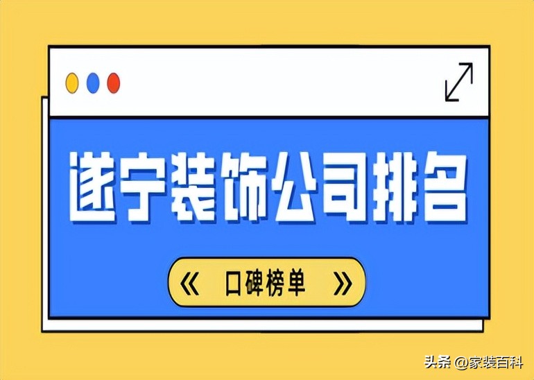 遂宁装饰公司哪家靠谱,遂宁装饰公司口碑排名