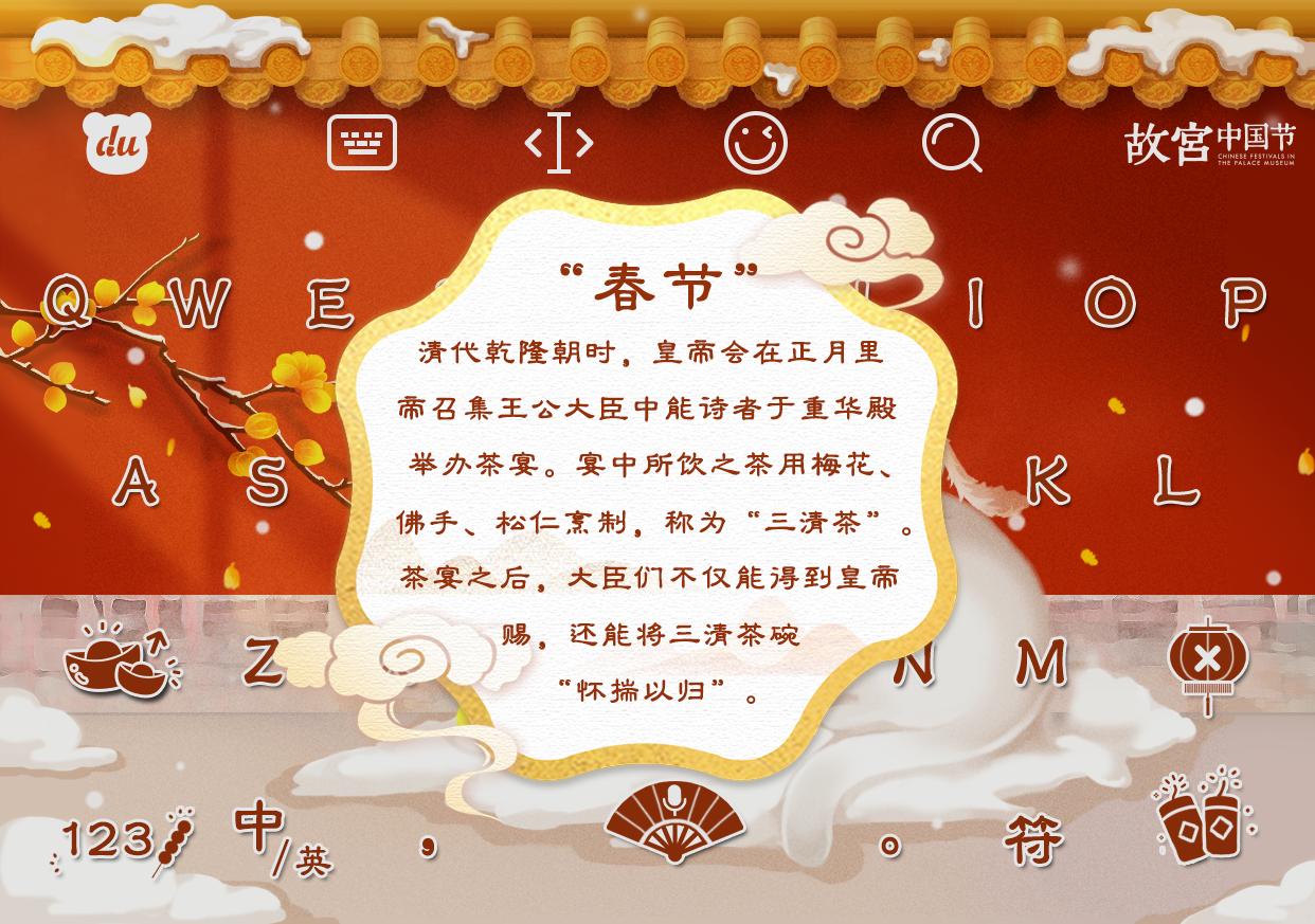 把春节装进输入法里，百度输入法节日科普皮肤让你感受故宫春节