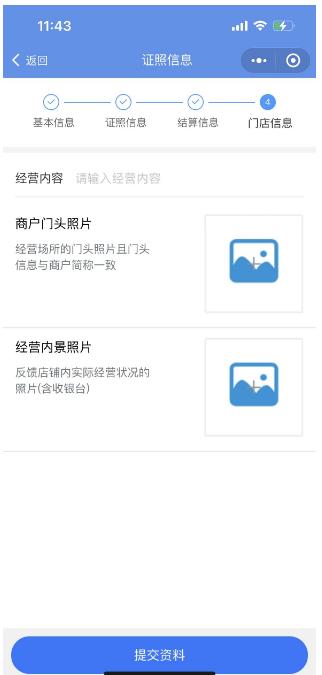 翼企小铺商户进件