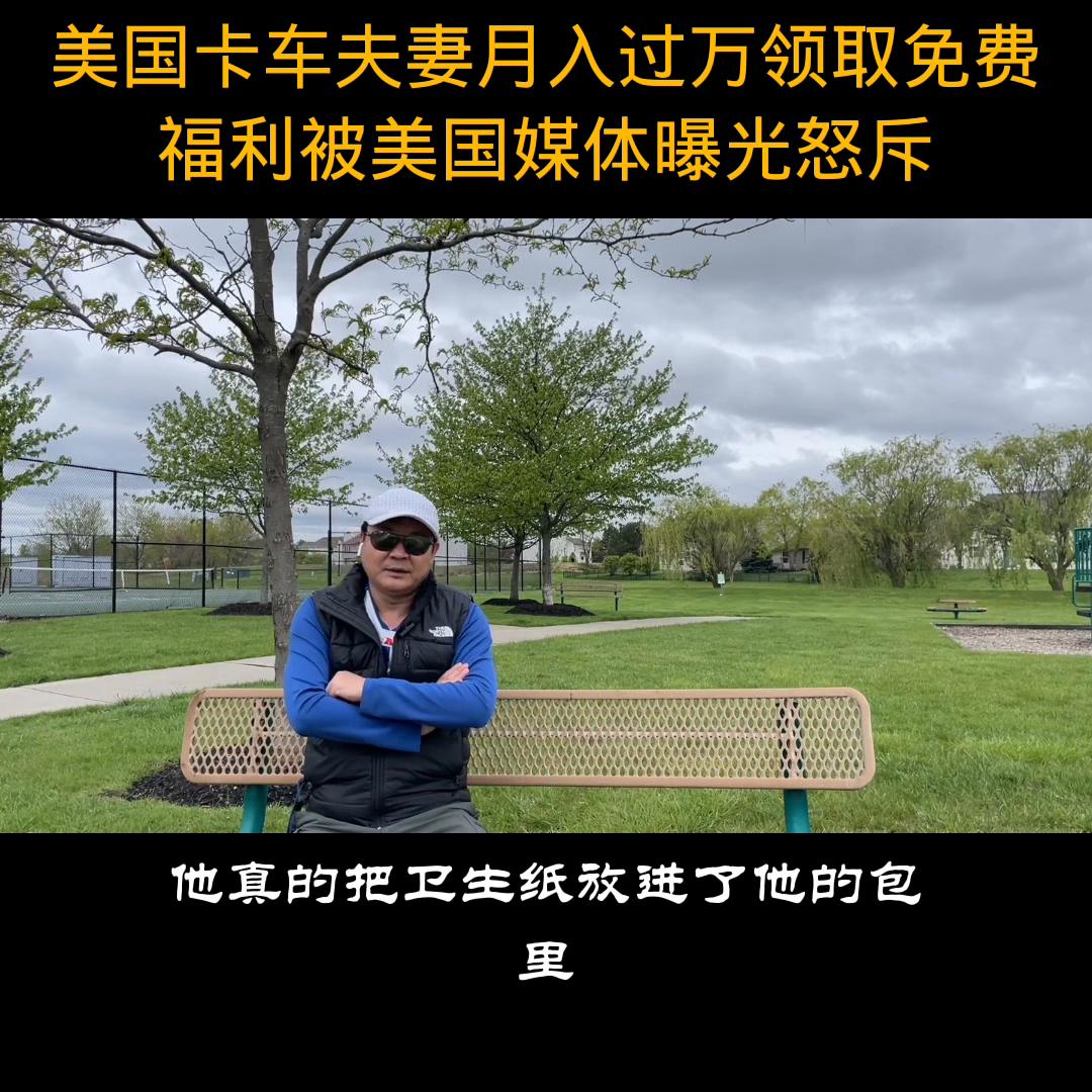美国卡车夫妻月入10万视频,美国开卡车夫妇领救济粮视频