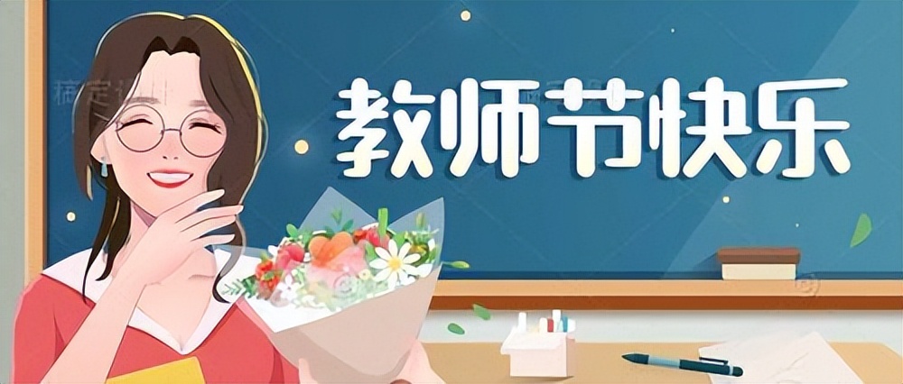 教师节谐音梗,教师节谐音梗新闻