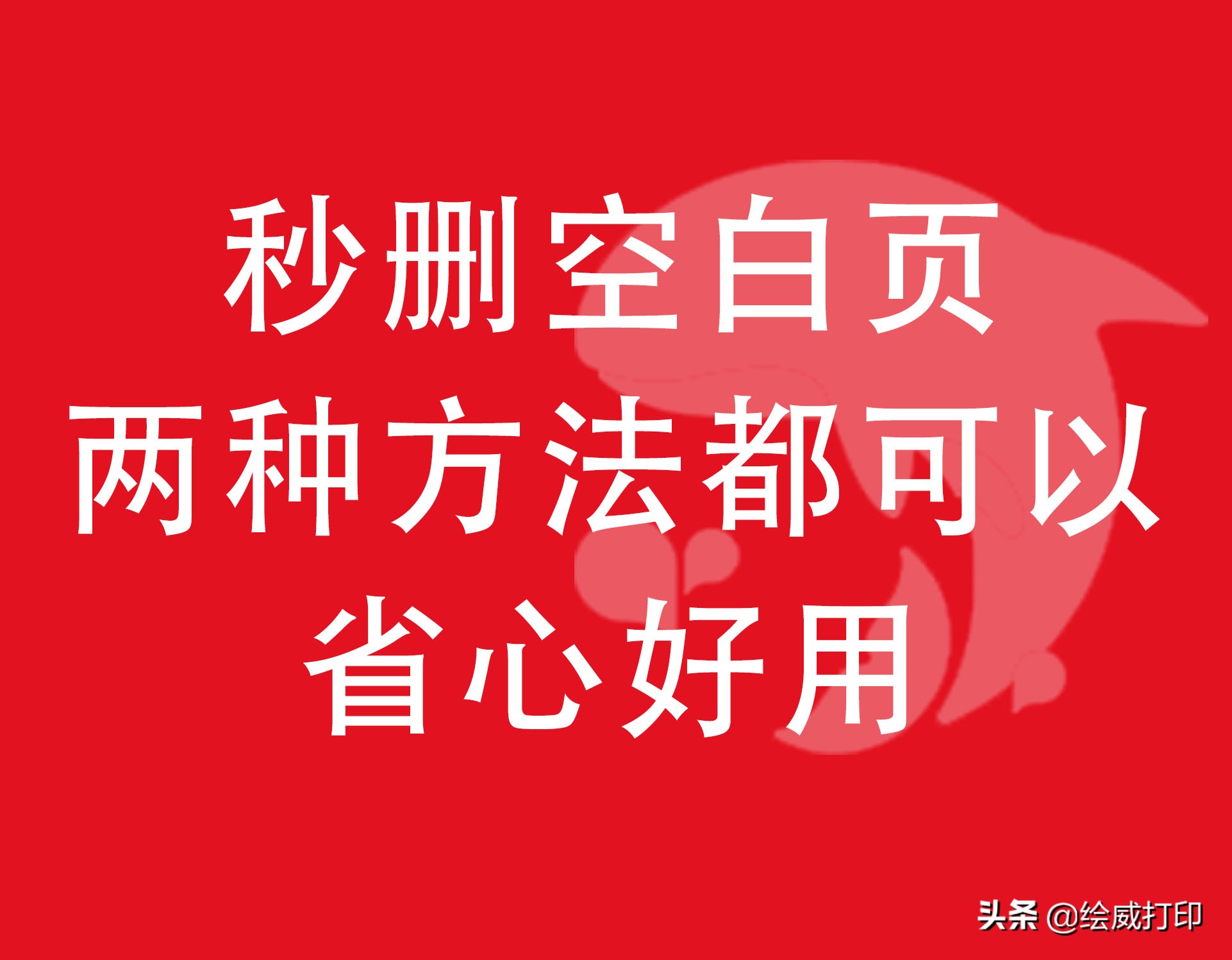 有回车键的空白页怎么删除,按回车出现空白页怎么去除