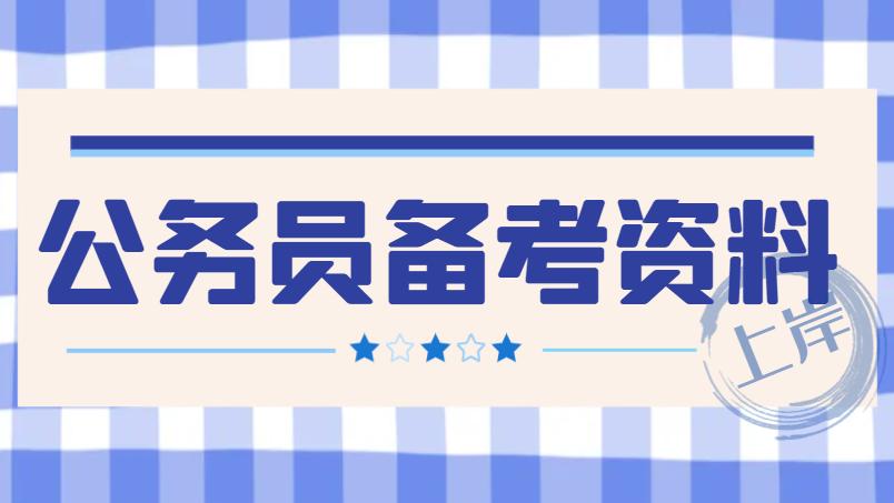 公务员备考免费资料公众号,公务员省考网课资料网盘