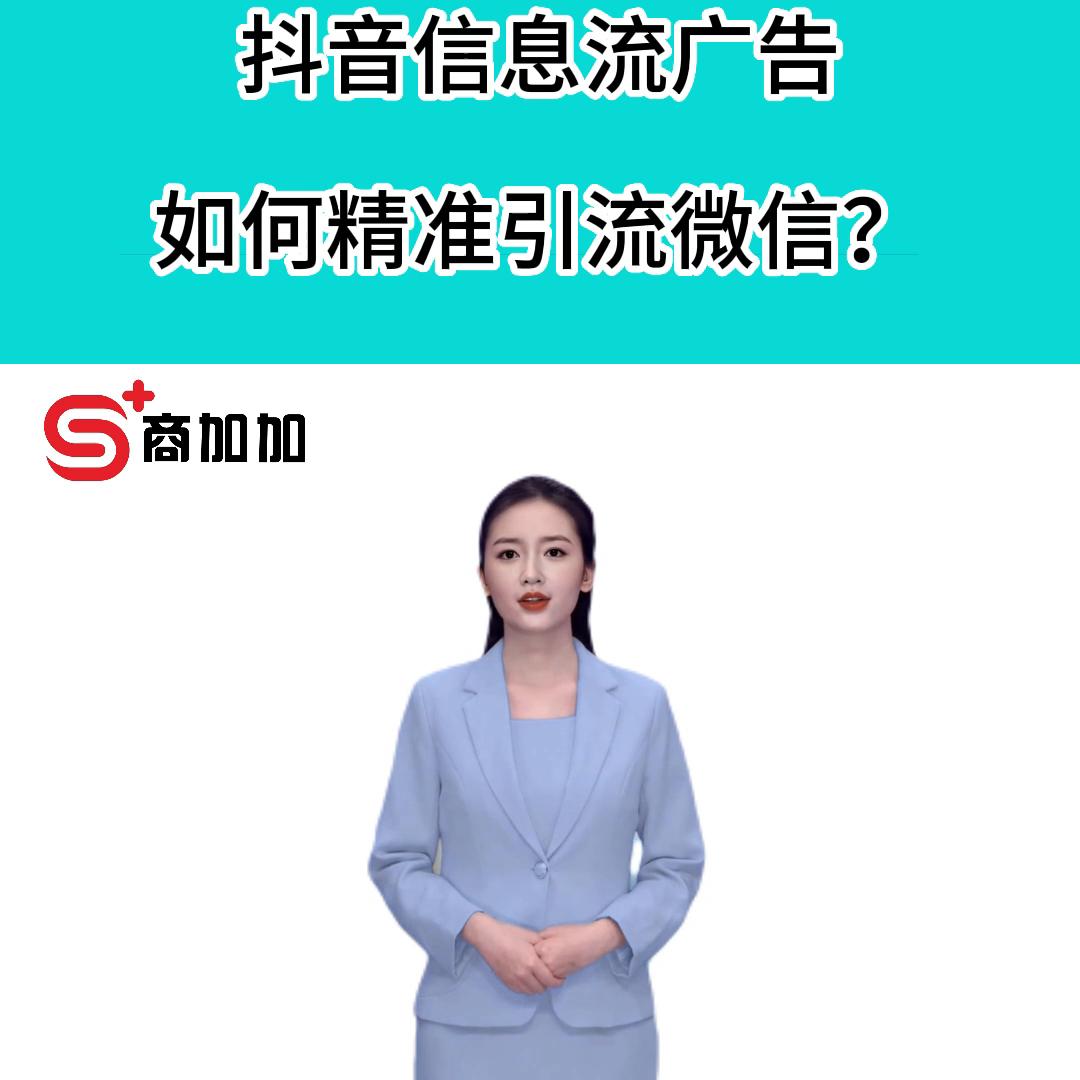 抖音信息流广告如何精准引流微信？如何实现转化回传加粉自...