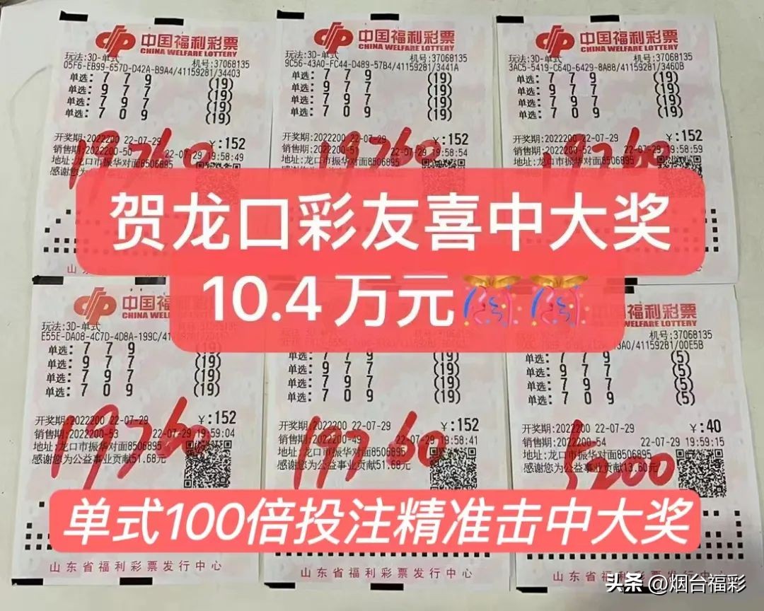 100倍！真准！烟台彩友喜揽“3D”10万元大奖
