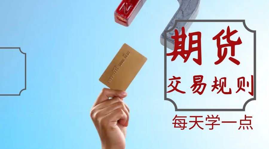 期货交易规则手续费,pta期货交易规则