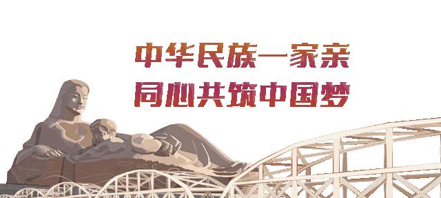 共绘民族团结进步新画卷,同心共绘民族团结新画卷