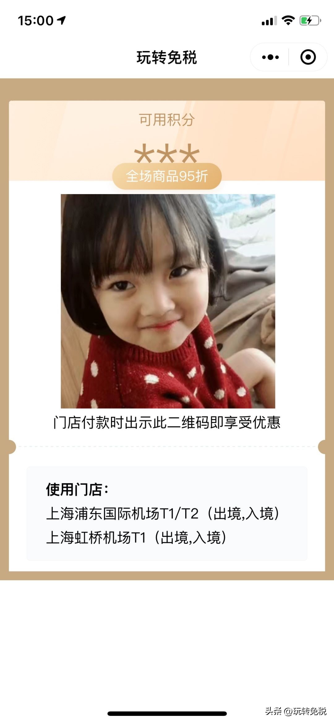 日上免税行优选券93折,日上免税95优惠券