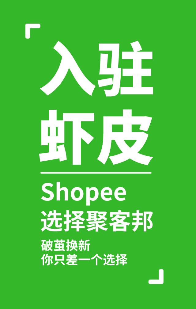 shopee虾皮2.0和虾皮有什么区别,shopee虾皮跨境电商和虾皮网一样吗
