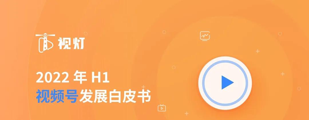 2022年视频号发展白皮书