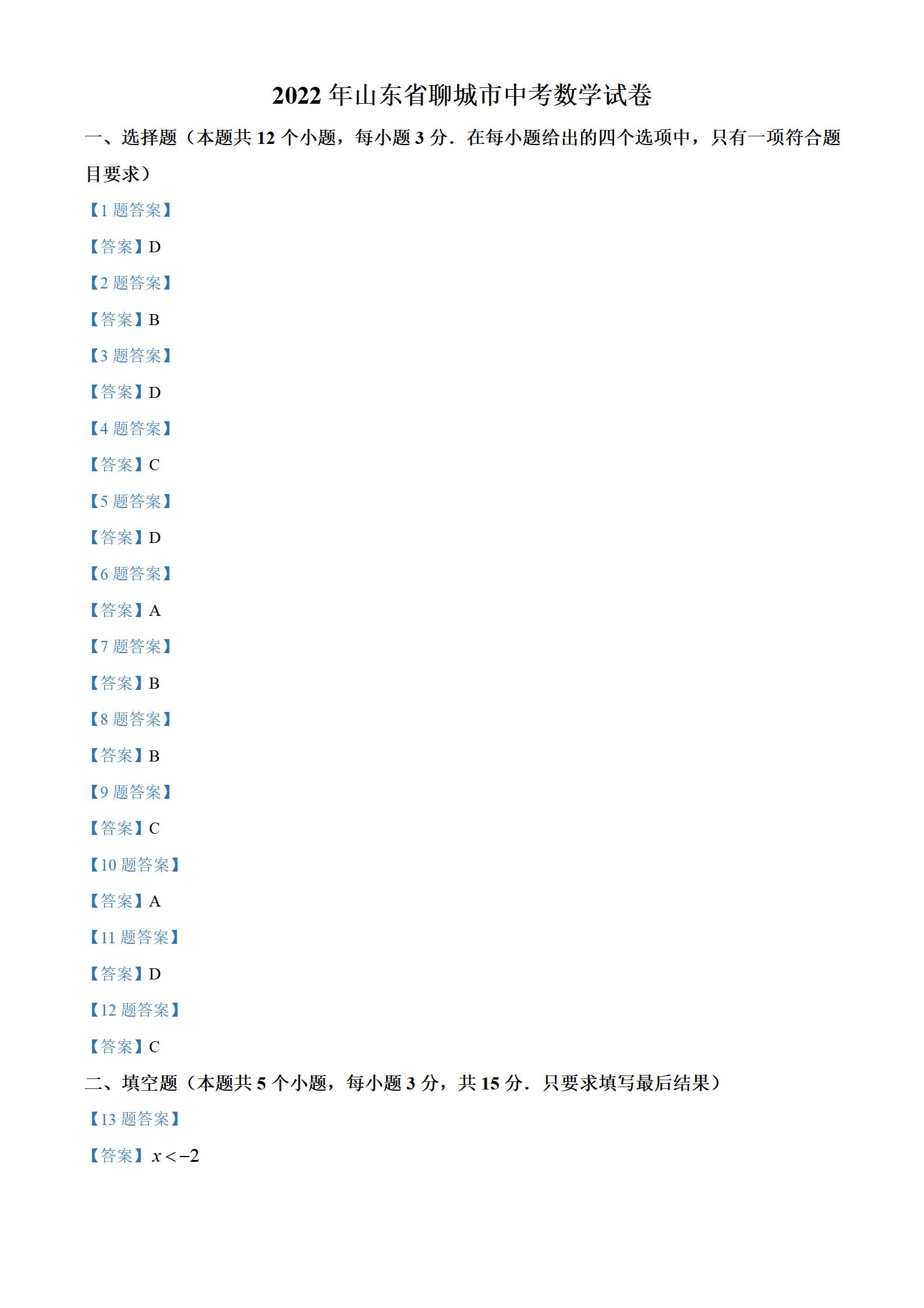 2022年山东聊城中考数学试卷,聊城2023年中考数学真题