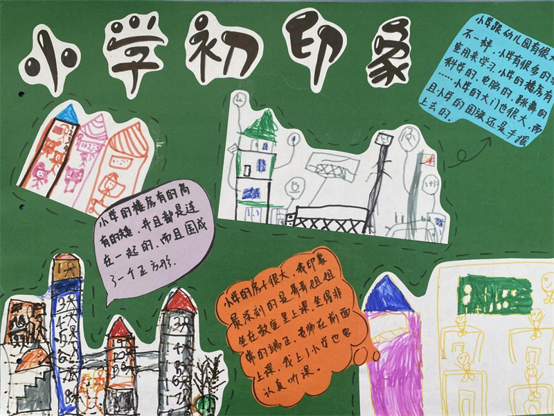 幼小衔接成长手册,幼小衔接小学初体验