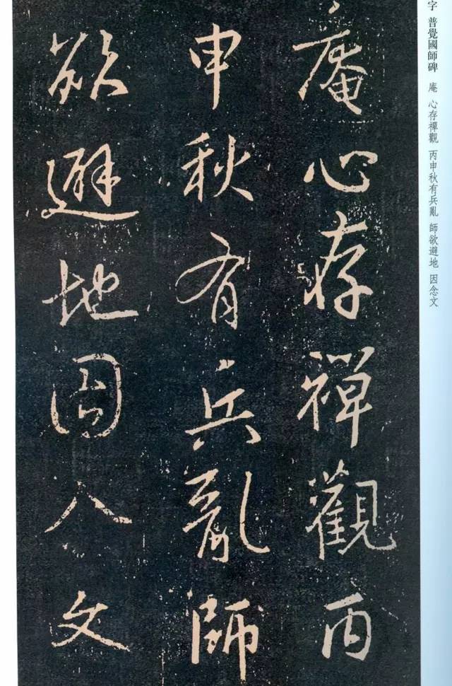 一起刷大图|西泠绝品：王羲之《普觉国师碑铭》，实在太辣眼