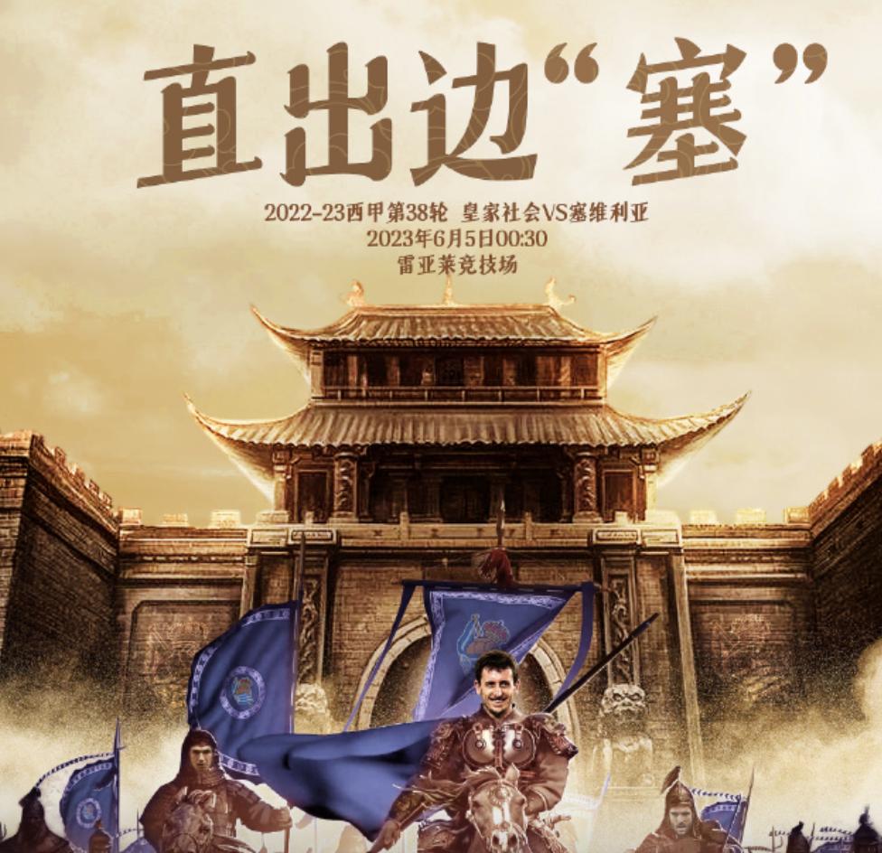 西甲皇家社会vs塞维利亚：预测主胜，客队庆祝欧罗巴夺冠会腿软